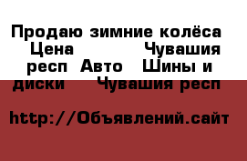 Продаю зимние колёса  › Цена ­ 3 500 - Чувашия респ. Авто » Шины и диски   . Чувашия респ.